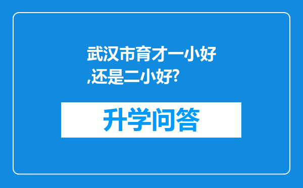 武汉市育才一小好,还是二小好?