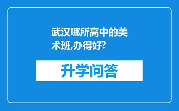 武汉哪所高中的美术班,办得好?