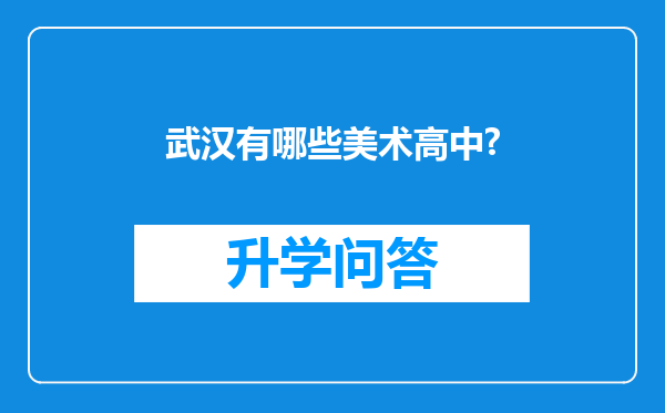 武汉有哪些美术高中?