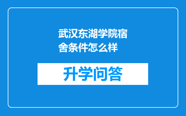 武汉东湖学院宿舍条件怎么样