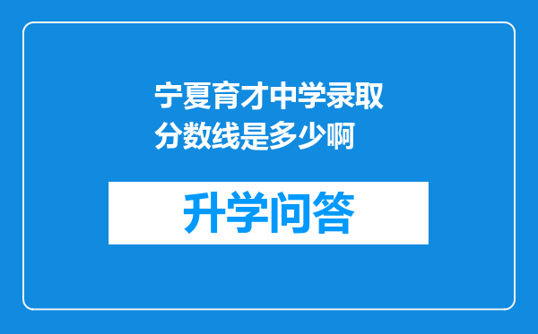 宁夏育才中学录取分数线是多少啊