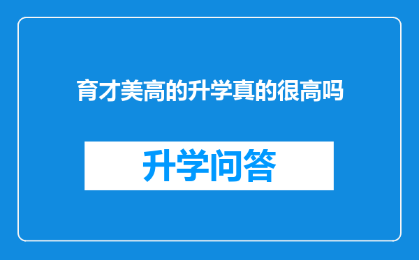 育才美高的升学真的很高吗