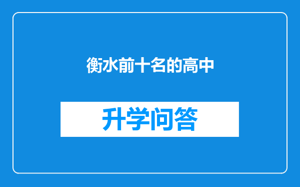 衡水前十名的高中