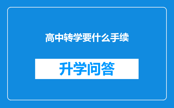 高中转学要什么手续