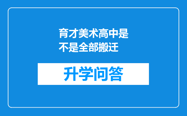 育才美术高中是不是全部搬迁