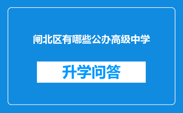 闸北区有哪些公办高级中学