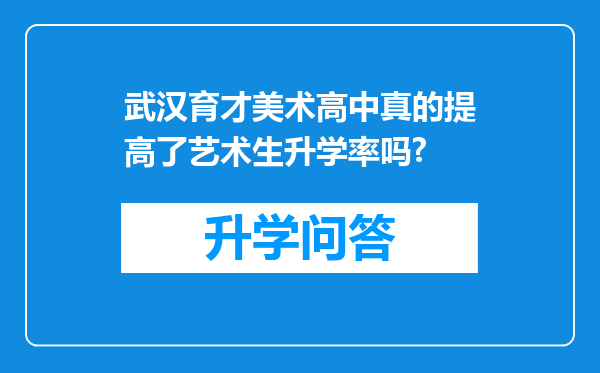 武汉育才美术高中真的提高了艺术生升学率吗?