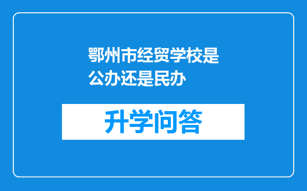 鄂州市经贸学校是公办还是民办