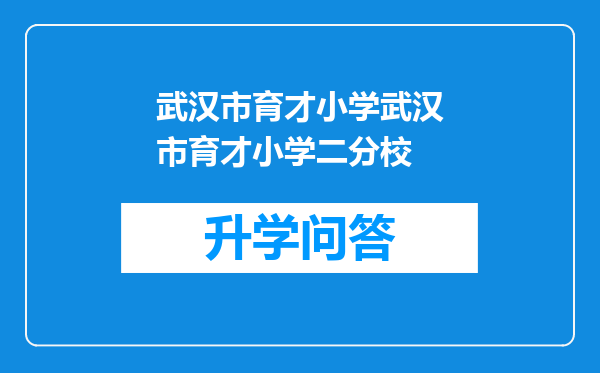 武汉市育才小学武汉市育才小学二分校