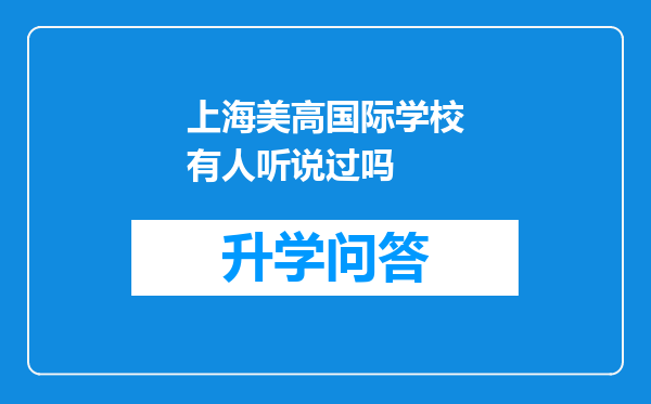 上海美高国际学校有人听说过吗