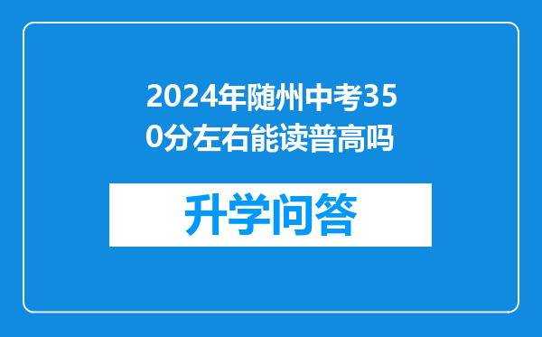 2024年随州中考350分左右能读普高吗