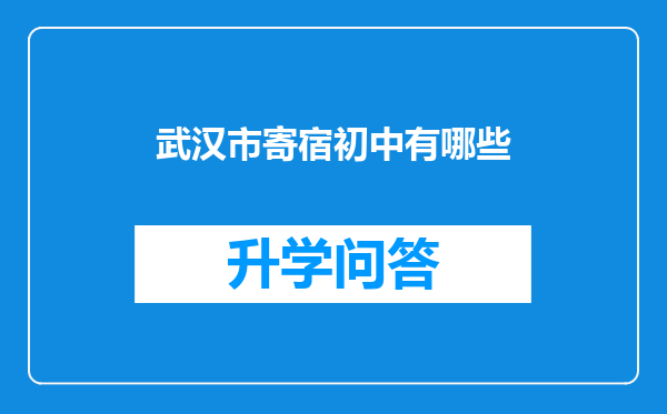 武汉市寄宿初中有哪些