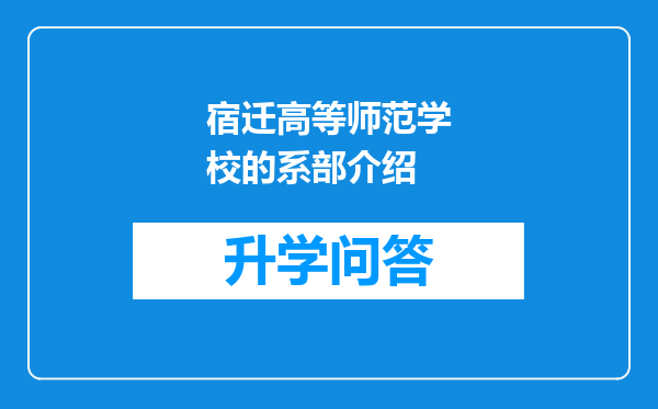 宿迁高等师范学校的系部介绍