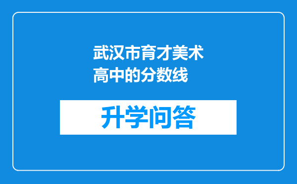 武汉市育才美术高中的分数线