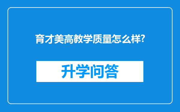 育才美高教学质量怎么样?