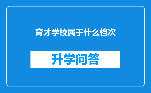 育才学校属于什么档次