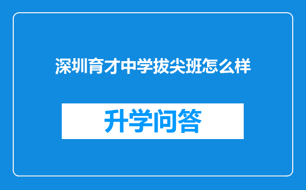 深圳育才中学拔尖班怎么样