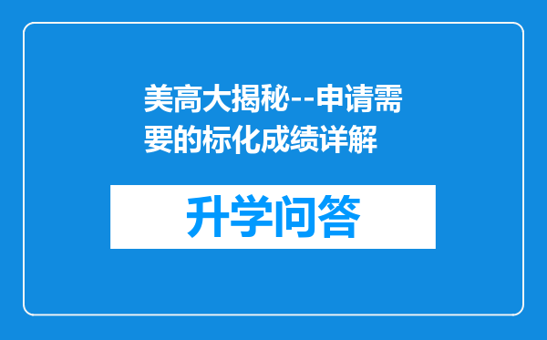 美高大揭秘--申请需要的标化成绩详解