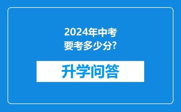 2024年中考要考多少分?