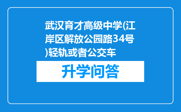 武汉育才高级中学(江岸区解放公园路34号)轻轨或者公交车