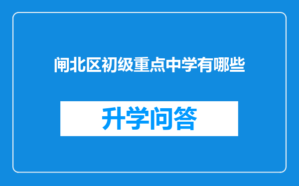 闸北区初级重点中学有哪些