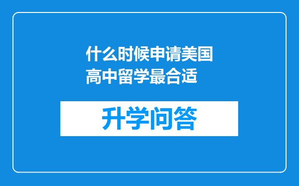 什么时候申请美国高中留学最合适