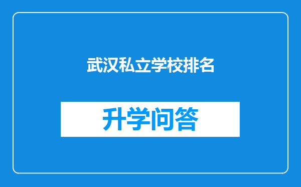 武汉私立学校排名