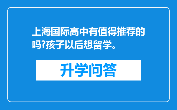 上海国际高中有值得推荐的吗?孩子以后想留学。