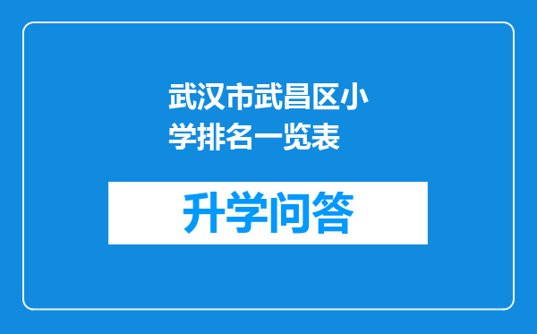 武汉市武昌区小学排名一览表