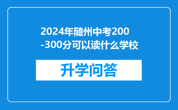 2024年随州中考200-300分可以读什么学校