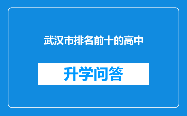 武汉市排名前十的高中