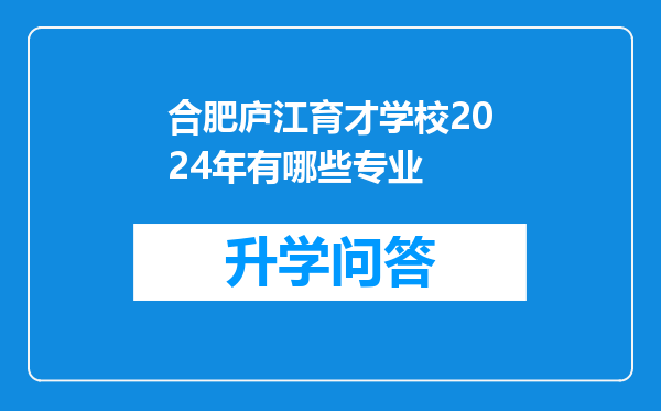 合肥庐江育才学校2024年有哪些专业