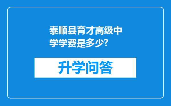 泰顺县育才高级中学学费是多少?