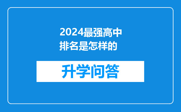 2024最强高中排名是怎样的