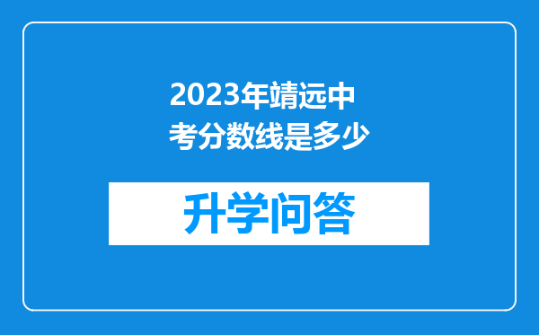 2023年靖远中考分数线是多少