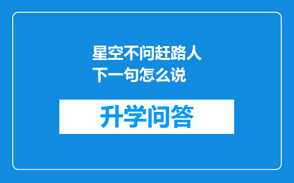 星空不问赶路人下一句怎么说