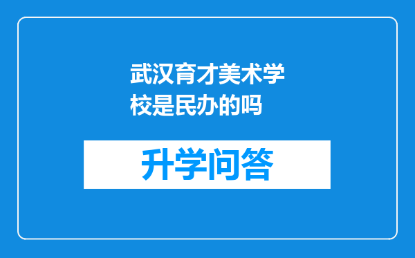 武汉育才美术学校是民办的吗