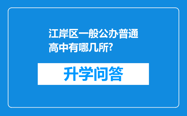 江岸区一般公办普通高中有哪几所?