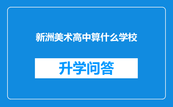 新洲美术高中算什么学校