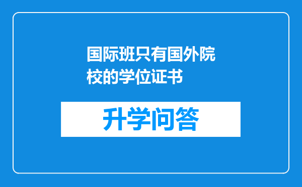 国际班只有国外院校的学位证书