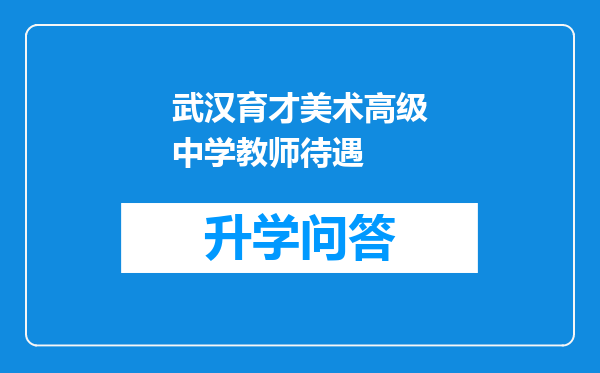 武汉育才美术高级中学教师待遇