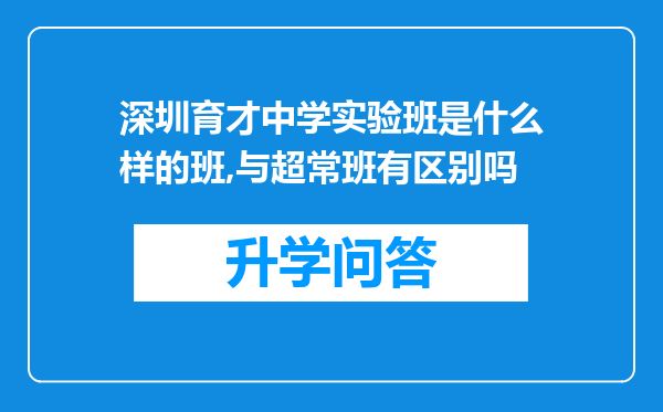 深圳育才中学实验班是什么样的班,与超常班有区别吗