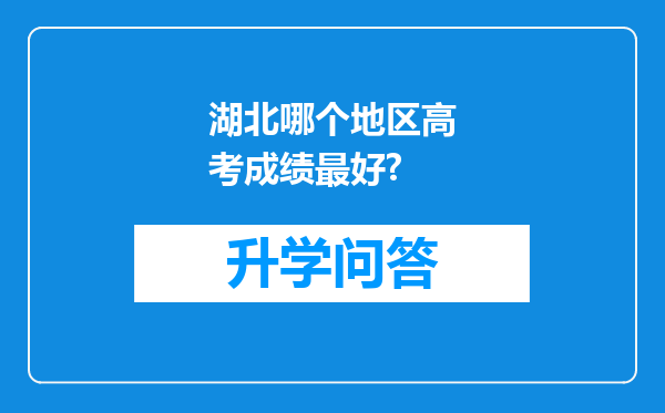 湖北哪个地区高考成绩最好?