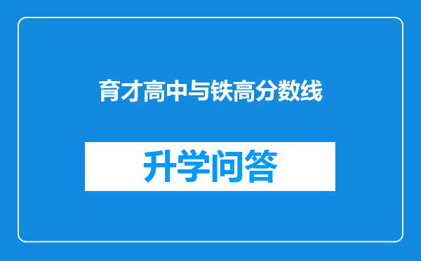 育才高中与铁高分数线