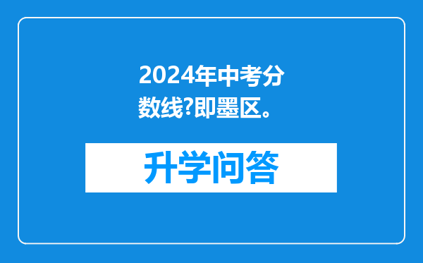 2024年中考分数线?即墨区。