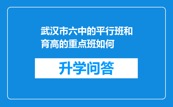 武汉市六中的平行班和育高的重点班如何