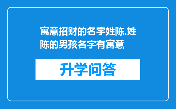 寓意招财的名字姓陈,姓陈的男孩名字有寓意