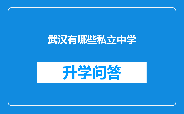 武汉有哪些私立中学