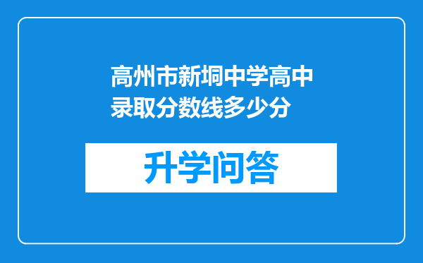 高州市新垌中学高中录取分数线多少分