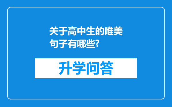 关于高中生的唯美句子有哪些?